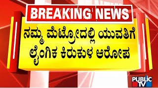 ನಮ್ಮ ಮೆಟ್ರೋದಲ್ಲಿ ಯುವತಿಗೆ ಲೈಂಗಿಕ ಕಿರುಕುಳ ಆರೋಪ | Namma Metro Bengaluru | Public TV