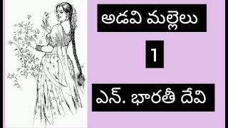 అడవి మల్లెలు part 1