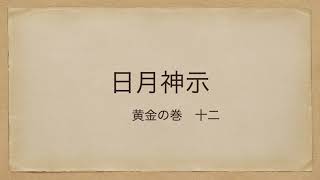 朗読　日月神示　黄金の巻：十二