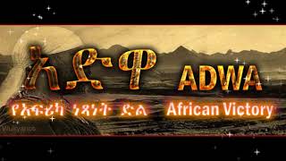 አድዋ- ጂጂ (the Victory of Adwa-Ethiopia) 2018