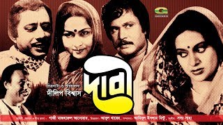Evergreen Bengali Movie | Dabi | ft Ujjal | Bobita | A T M  Shamsuzzaman | Rosy Samad