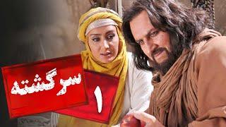 سریال سرگشته - قسمت 1 | Serial Sargashte - Part 1