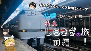 【イカが行くゆっくり鉄旅シリーズ】第9回 北陸を駆けた白い鳥────    特急しらさぎの旅！ 前編