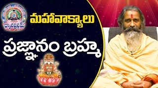 Pragnanam Brahma | ప్రజ్ఞానం బ్రహ్మ |  Divyajgnanasiddhanthi | Dhyanaprastham | Sree Sannidhi TV