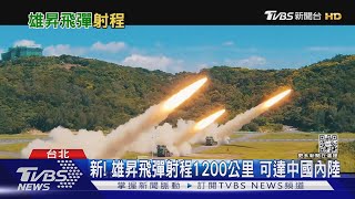 中科院研發雄昇飛彈 射程1200公里可達中國內陸｜十點不一樣20220314