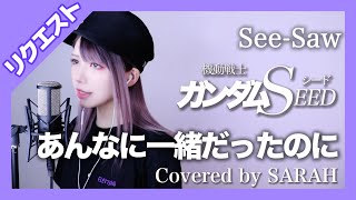 【機動戦士ガンダムSEED】See-Saw - あんなに一緒だったのに (SARAH cover) 【リクエスト】