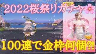 【荒野行動】2022年桜祭りガチャ🌸100連で金枠何個⁈フレさんがひいてみた♪#荒野行動 #荒野行動ガチャ #荒野あーちゃんねる