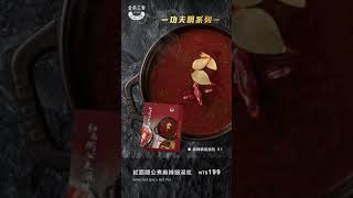 【金色三麥功夫鍋】紅面關公煮麻辣鍋湯底