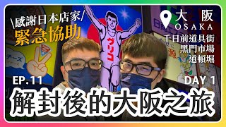 【VLOG】疫後首次出國！來大阪必去的道頓堀｜這種事也能遇到真的…｜大阪自由行｜2023 日本關西大阪遊 D1｜EP.11｜七七柒號 777How