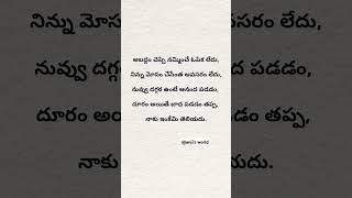 అబద్దం చెప్పి నమ్మించే ఓపిక లేదు, .........#quotes #lovequotes #lovefailure#sad#bgm #shorts