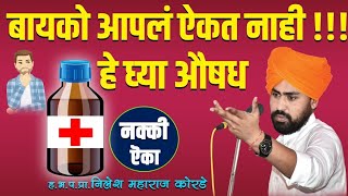 बायको आपलं ऐकत नाही ..हे घ्या औषध | निलेश महाराज कोरडे कॉमेडी कीर्तन | Nilesh Maharaj Korde comedy