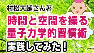 [実践例]村松大輔さんの本/時間と空間を操る「量子力学的」習慣術 [書評 要約 感想 ブックレビュー]