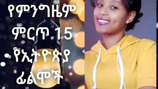 የምንግዜም ምርጥ 15 የኢትዮጵያ ፊልሞች ክፍል አንድ Top 15 Best ethiopian movies part one