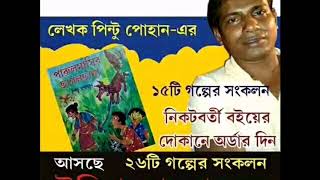 পারুলমাসির ছাগলছানা #লেখকপিন্টুপোহান #বাংলারলেখক পিন্টু পোহানের ছোটদের জন্য লেখা পারুলমাসিরছাগলছানা