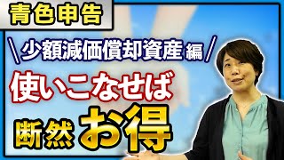 【青色申告】少額償却資産を上手に活用しよう！