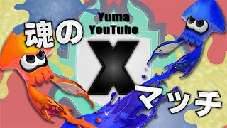 【対人戦】Xマッチとかなんかやる！【スプラトゥーン3/サーモンランNEXTWAVE】