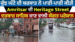 ਕੁੱਝ ਘੰਟੇ ਦੀ ਬਰਸਾਤ ਨੇ ਪਾਣੀ-ਪਾਣੀ ਕੀਤੀ Amritsar ਦੀ Heritage Street ਦਰਬਾਰ ਸਾਹਿਬ ਜਾਣ ਵਾਲੀ ਸੰਗਤ ਪਰੇਸ਼ਾਨ