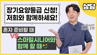 재가요양서비스 이용, 전문 브랜드와 함께하면 00가 다르다⁉️본격 스마일시니어 상담사 등장‼️ | 스마일시니어