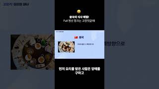 중국의 턴 테이블 돌리는 법이 따로 있다? #중국 식사예절