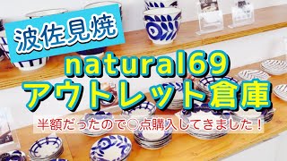 【開封動画】natural69アウトレット倉庫で○○点購入！｜実用的でオシャレで可愛い！｜半額｜器好き｜お皿｜陶器