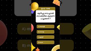 ഈ പച്ചക്കറി ഒരുകാരണവശാലും മുറിച്ചു വയ്ക്കരുത് #health #gkquiz #gk #quiz #shortvideo #shorts #short