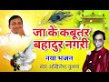 नया भजन 2025 जा के कबूतर बहादुर नगरी narayan sakar hari bhajan dard bhara bhajan