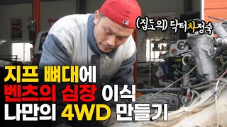 세상에서 유일한 4WD 올드카? 차체부터 엔진까지 3년동안 직접 연결해서 만들어서 고속도로도 달릴 수 있습니다  | 자동차 깎는 남자 | 차깎남