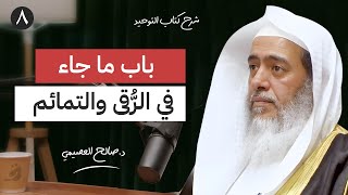 8 - باب ما جاء في الرقى والتمائم | بودكاست شرح كتاب التوحيد | الشيخ صالح العصيمي