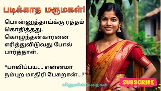 படிக்காத மருமகள்👩🏻💔| ஒரு மருமகளின் வலி நிறைந்த கதை #கதைகள் #தமிழ் #tamil #stories #dil #mil #novels