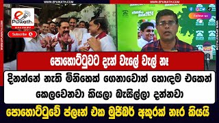 ePuwath | දිනන්නේ නැති මිනිහෙක් ගෙනාවොත් හොඳම එකෙන් කෙලවෙනවා කියලා බැසිල්ලා දන්නවා