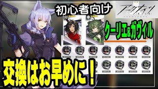 【アークナイツｰ初心者向け】クーリエとガヴィルのFP交換はお早めに！【明日方舟】