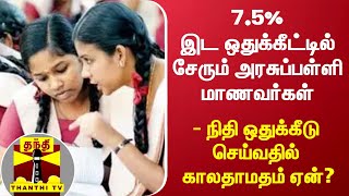 7.5% இட ஒதுக்கீட்டில் சேரும் அரசுப்பள்ளி மாணவர்கள் - நிதி ஒதுக்கீடு செய்வதில் காலதாமதம் ஏன்?