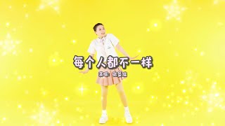 💃每個人都不壹樣｜兒童節舞蹈｜畢業季舞蹈｜藝術節舞蹈｜幼兒律動｜兒童舞蹈｜幼師必備｜親子｜早教啓蒙｜兒歌｜baby｜幼兒｜NurseryRhymes｜Kids Song｜兒童童謠｜儿歌