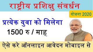 National Apprenticeship Promotion Scheme Hindi,राष्ट्रीय प्रशिक्षुता संवर्धन योजना