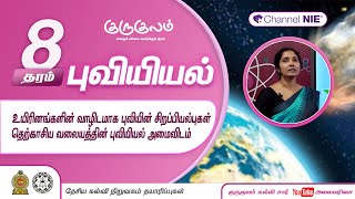 உயிரினங்களின் வாழிடமாக புவியின் சிறப்பியல்புகள் | தரம் 8 | Geography  | புவியியல் | P 08