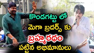 కొండగట్టు లో మెగా బ్రదర్స్ కు బ్రహ్మరథం పట్టిన అభిమానులు | Pawan Kalyan | Chiranjeevi | Kondagattu