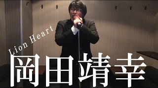 Lion Heart/岡田靖幸による岡村靖幸