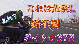 絶不調なデイトナ675どこが悪いんだぁ～！！不調の原因が分かる人教えてください。