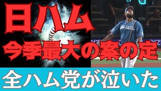 【わかってたｗ】日ハム 不可解な継投 そして案の定の結果に 日本ハムファイターズ ロド来季続投