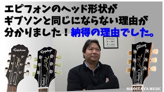 エピフォンのヘッド形状がギブソンと同じ形にならない理由が分かりました！【情報GET！】ギター＆製品レビュー