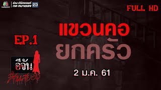 อีจันสืบสยอง | แขวนคอยกครัว | 2 ม.ค. 61 Full HD