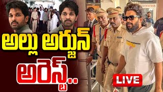 🔴LIVE : അല്ലു അർജുൻ അറസ്റ്റ്.. | അല്ലു അർജുൻ അറസ്റ്റ് | സന്ധ്യ തിയേറ്ററിലെ സംഭവം | മാനം ടി.വി