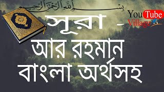 Surah- Ar-Rahman with bangla version/translate ll সূরা আর রহমান ll বাংলা অর্থসহ ll