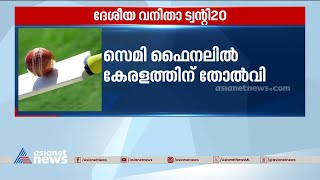 ദേശീയ വനിതാ  ട്വന്റി 20 ; സെമി ഫൈനലിൽ കേരളത്തിന് തോൽവി | Womens T20