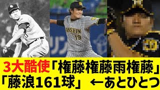 プロ野球3大酷使「藤浪161球」「権藤権藤雨権藤」←あと一つで意外な結果にwwwwwww【なんJ なんG野球反応】【2ch 5ch】