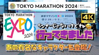 #東京マラソンEXPO 2024へ行ってきました。ランナーじゃないけどね。