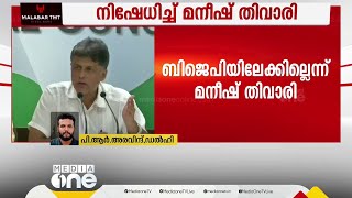 മനീഷ് തിവാരി ബിജെപിയിലേക്ക് ഇല്ല; നിഷേധിച്ച് മനീഷ് തിവാരിയുടെ ഓഫീസ്