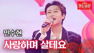 민수현 - 사랑하며 살테요｜불타는 장미단 30회 MBN 231107 방송