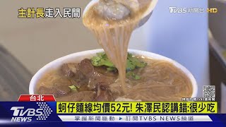 蚵仔麵線多少錢 主計長認錯:全台平均52元｜TVBS新聞