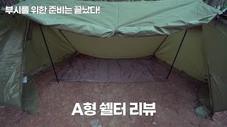 [쉘터 리뷰] 네이처하이크 NH 아레스 아미 내돈내산